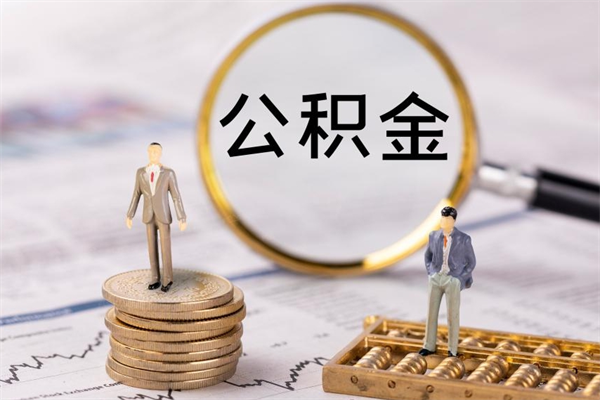 莱阳公积金离职取流程（公积金离职提取流程）