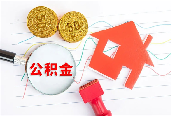 莱阳住房公积金如何提（怎样提取住房公基金）