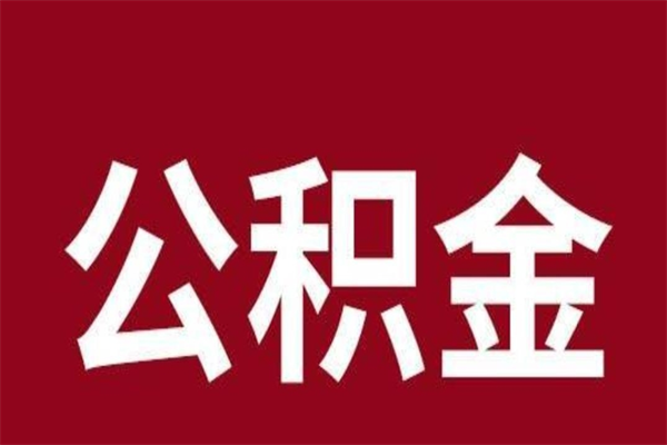 莱阳个人如何取出封存公积金的钱（公积金怎么提取封存的）