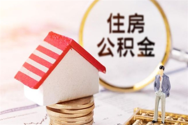 莱阳住房公积金可以取吗（请问公积金能取吗）