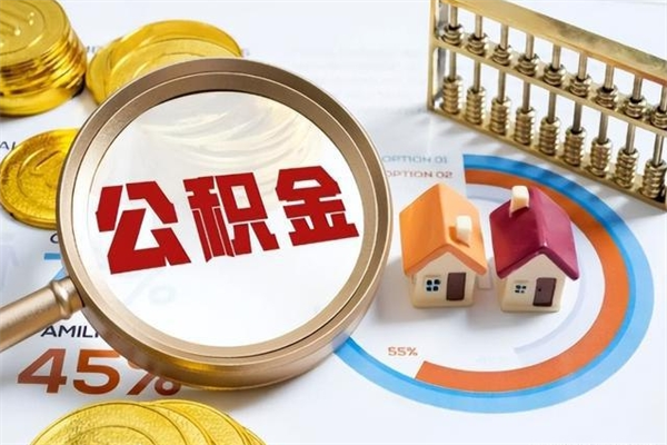 莱阳住房公积金如何提（怎样提取住房公基金）