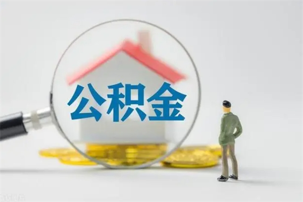 莱阳辞职之后可以把公积金取出来吗（莱阳辞职后住房公积金提取）