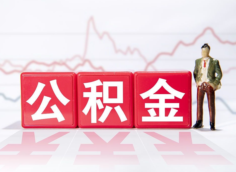 莱阳10万公积金能取出来多少（10万公积金怎么取出来）