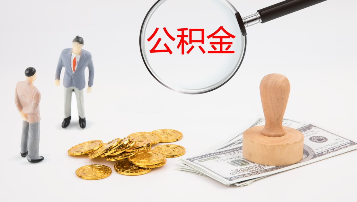 莱阳2个月的住房公积金怎么取（两个月公积金有多少钱）