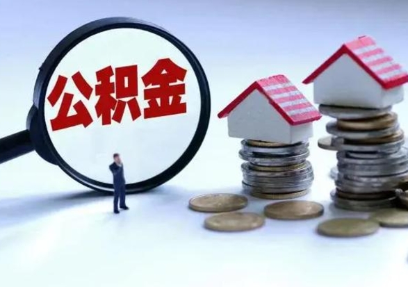 莱阳封存离职公积金怎么取（住房公积金离职封存怎么提取）