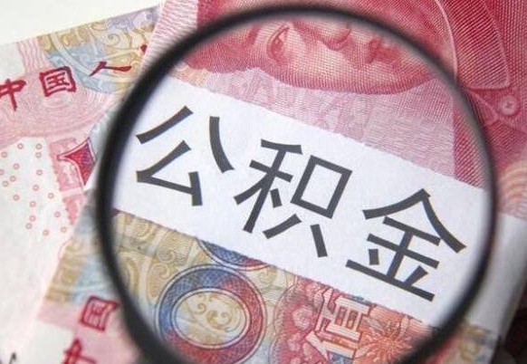 莱阳代取公积金（代取公积金都是用的什么办法）