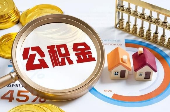 莱阳住房公积金封存怎么取出来（公积金封存怎么取出来吗）