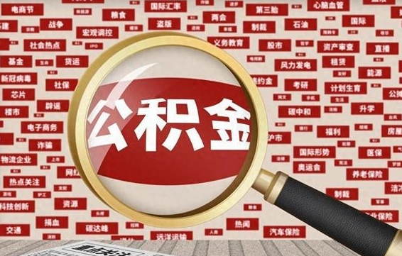 莱阳公积金封存可以取吗（公积金封存可以取现吗）