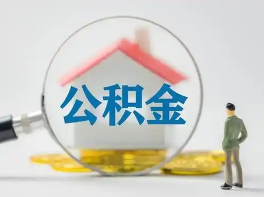 莱阳公积金取（最新取住房公积金流程）