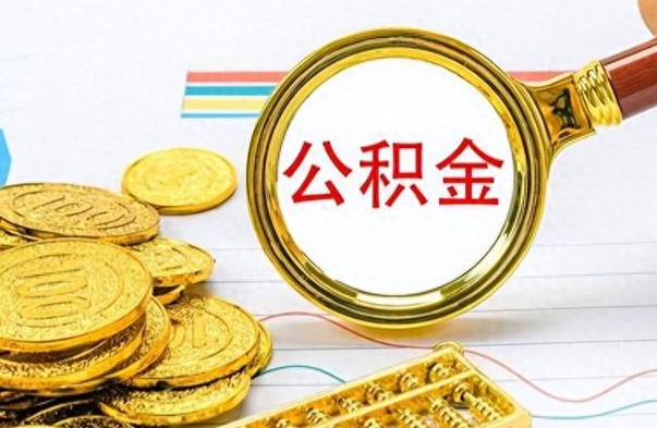 莱阳公积金封存怎么提（市公积金封存后怎么取）